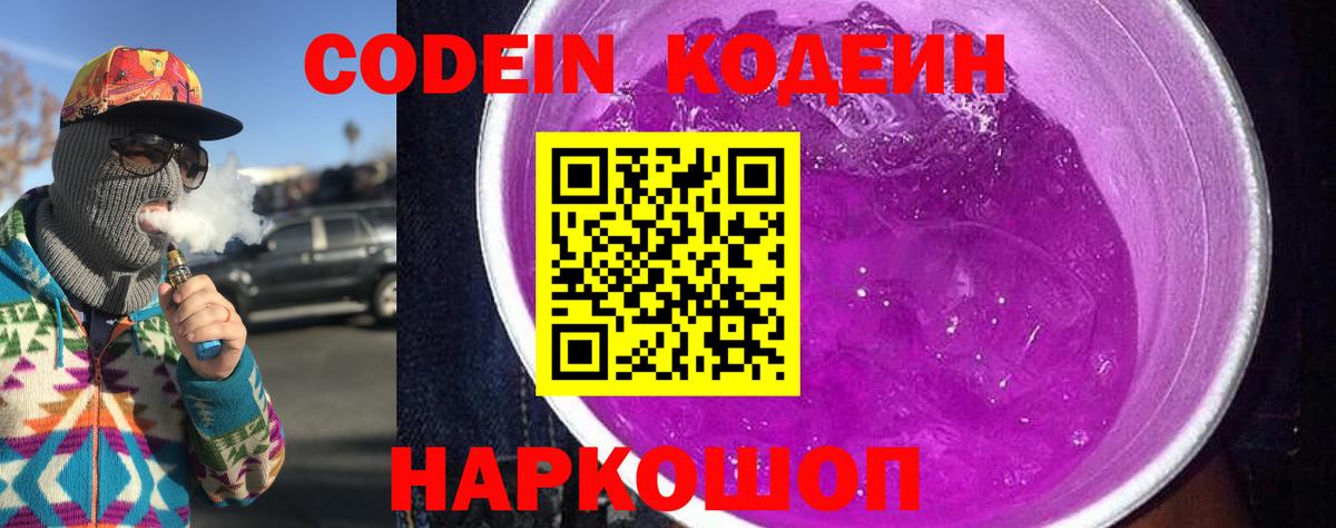Кодеиновый сироп Lean Purple Drank  Вход с VPN  Октябрьский 